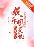 女尊国皇太女穿成娱乐圈花瓶后爆红了 ...