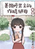 美惨强男主文