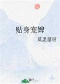 贴身宠婢温严柔直