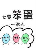 七零笨蛋一家人番外四最新章节内容