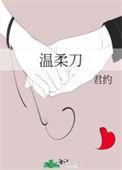 温柔刀 小央