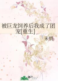 被巨龙吸秃的小奶猫