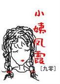 小姨凤霞九零