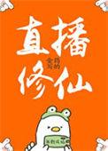 直播修仙TXT