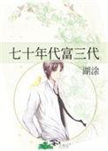 七十年代富三代代表人物
