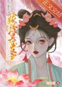 被迫嫁入豪门我红遍娱乐圈
