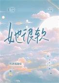 她很软很乖全文免费阅读