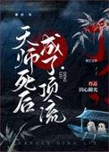 天师为0[玄学