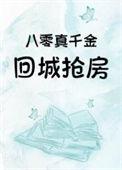 八零真千金是学神格格党