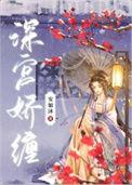 深宫娇宠免费阅读全文