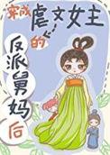 穿成虐文女主的反派情敌gltxt
