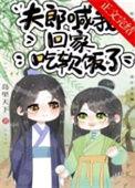夫郎喊我回家吃软饭了全文阅读
