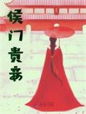 侯门贵妾陈绘娘最新章节更新内容
