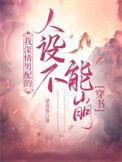 深情男配他人设崩了[穿书