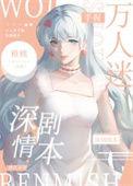 万人迷手拿炮灰剧本