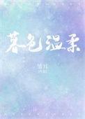暮色温柔全文阅读