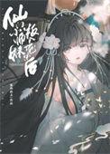 仙门小师妹叛入魔宗后百度