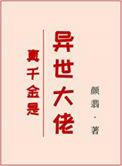 真千金是大佬九妗