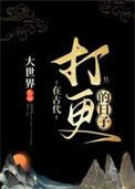在古代打更的日子讲什么