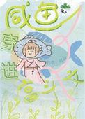 穿越闲鱼攻略