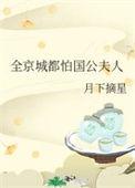 全京城都怕国公夫人免费全文阅读