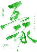 互琢百度txt