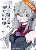 报告我方机甲师她不是人