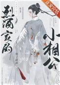 烈酒家的小相公 历史