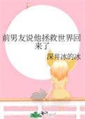 综漫拯救世界后前男友找我复合