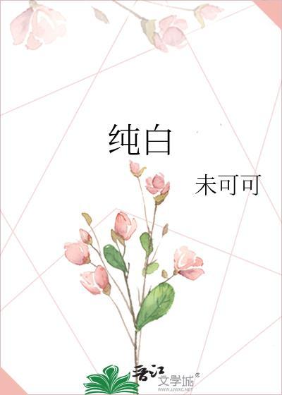 纯白的轮舞曲