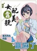 绿茶女配靠美貌赢麻了结局番外