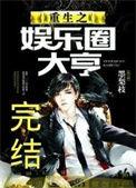 重生之娱乐圈大亨晋江文学