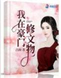 我在豪门修文物结局如何