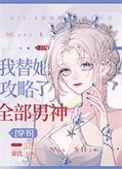 我替她攻略了全部男神 by栗优