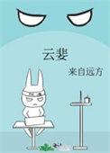 云婓by来自远方免费阅读