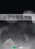 玄学大佬在线续命