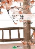 侯门婢女升职记短剧全集