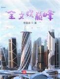 娱乐巅峰时代