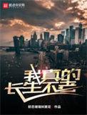 我真的长生不老txt八零