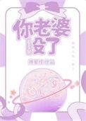 你老婆没了by南辿星txt