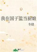 我在国子监当厨娘免费听