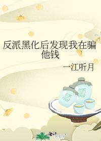 反派黑化后看上我