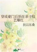 穿成豪门当妈
