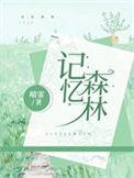 记忆森林app官方网站