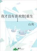 我才没有喜欢你江一