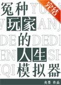 冤种玩家的人生模拟器结局是什么