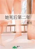 她死后第二年相吾全文阅读笔趣阁