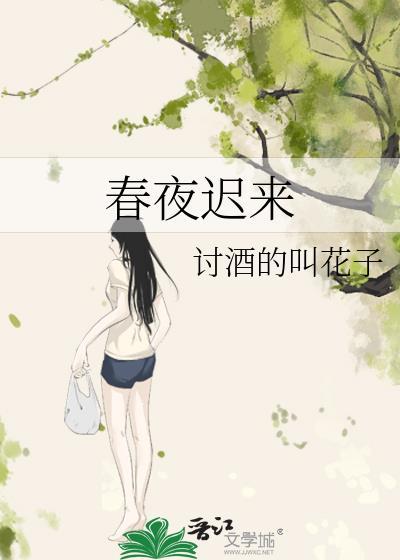 恨春迟