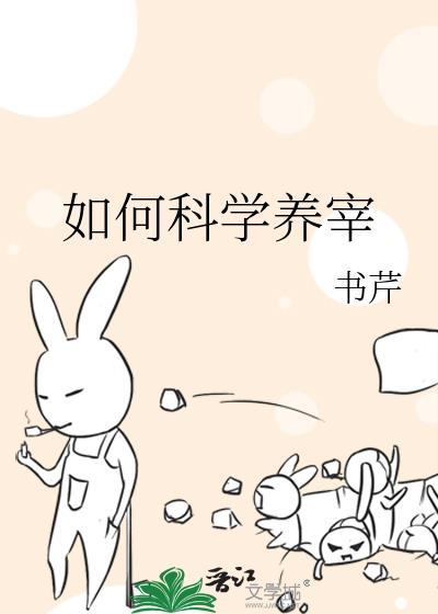 如何科学养宰 书芹 免费