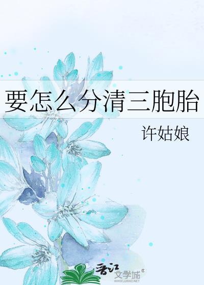 三胞胎是怎么形成